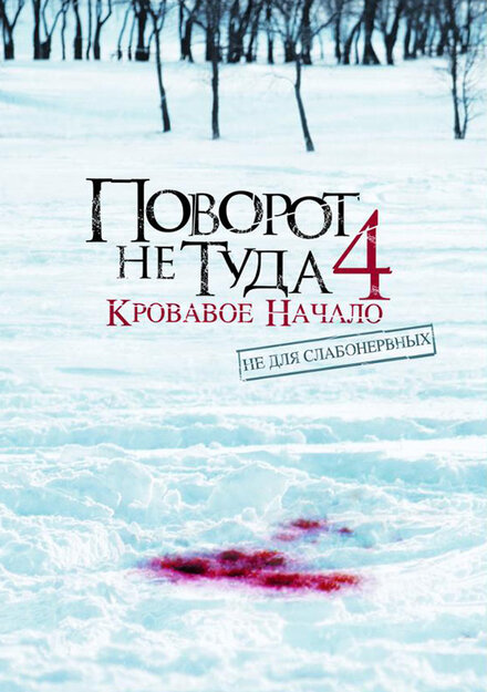 Поворот не туда 4: Кровавое начало