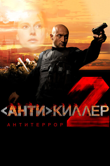 Антикиллер 2: Антитеррор