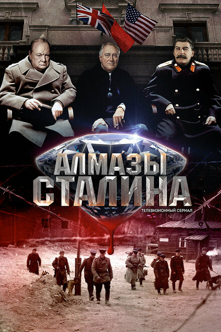 Алмазы Сталина