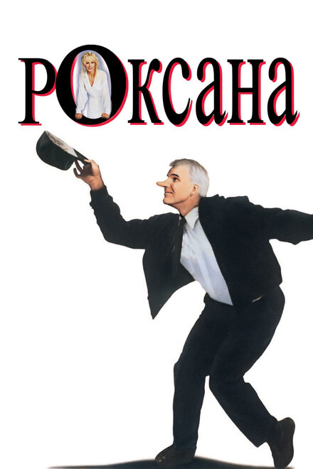 Роксана