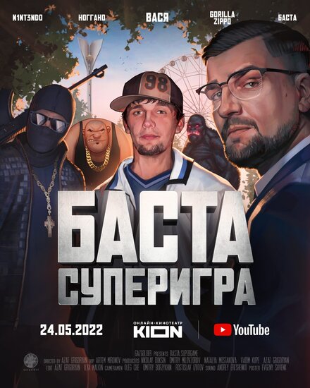 Баста. Суперигра