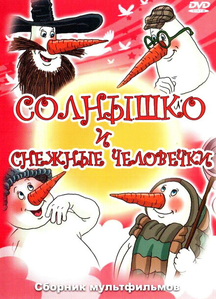 Солнышко и снежные человечки