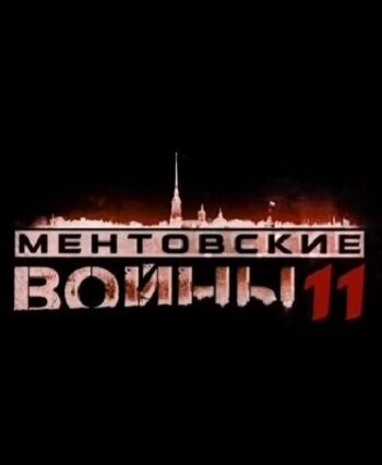 Ментовские войны 11