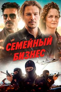 Семейный бизнес